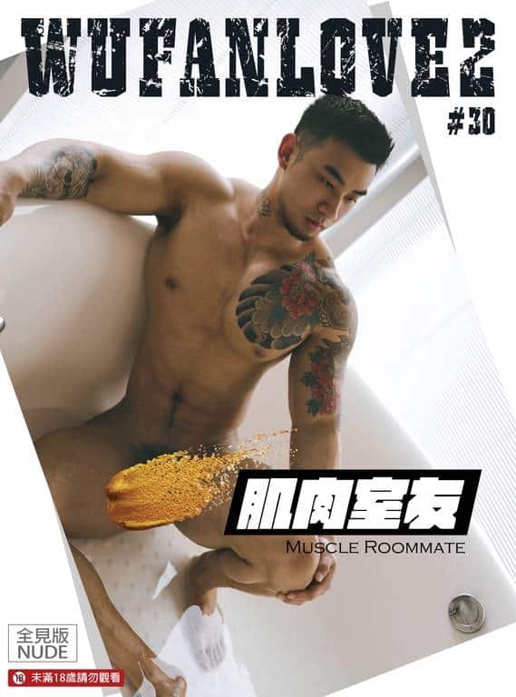 WUFAN LOVE 02 [MUSCLE ROOMMATE]